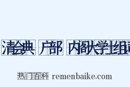 清会典·户部·内阁大学士组词是什么意思的图片